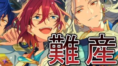 【あんスタガチャ実況】茨あああああああああああ　10周年スカウト＋α