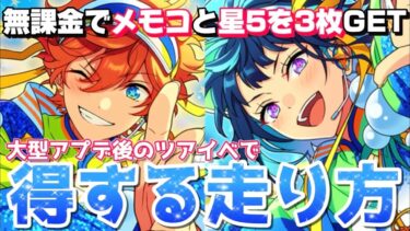 【あんスタ】無課金P、初心者P必見！大型アプデ後のツアイベで星5とメモコを獲得するお得な走り方を解説！【あんさんぶるスターズ】
