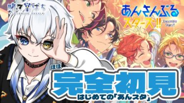 【#あんスタ 】10周年のタイミングで、はじめます♪【新人vtuber / 賭々宮 ぱち】