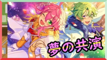 初見あんスタ！元fineで現ライバル同士で共演！大団円【実況プレイ/2部7章SS#10】