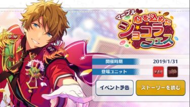 【#398_初見実況】マーブル♥心を込めたショコラフェス【あんスタ/あんさんぶるスターズ!!Basic】