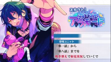 【#389_初見実況】スカウト！ポイズンアラモード【あんスタ/あんさんぶるスターズ!!Basic】
