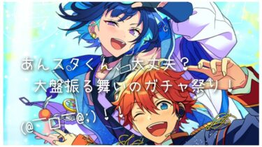 【あんスタ】無料10連チケット多すぎ！大盤振る舞いでガチャを回していく！【ガチャ実況】