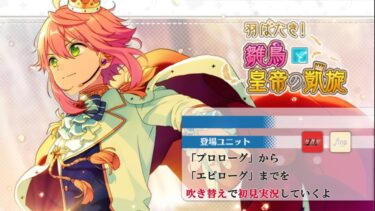 【#408_初見実況】羽ばたき！雛鳥と皇帝の凱旋【あんスタ/あんさんぶるスターズ!!Basic】