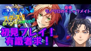 【あんスタ!!】チェックメイト【新人Vtuber /初見プレイ】