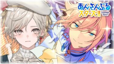 【あんさんぶるスターズ】切り札の行軍【心出結/Vlash】