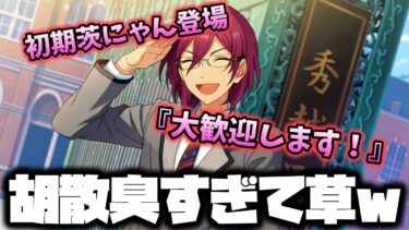 【あんスタ】茨との初対面！初登場の印象があまりにも胡散臭すぎるww　メインストーリー 第ニ部　第二章『軌跡★電撃戦のオータムライブ』part.1「あんさんぶるスターズ！ 」【実況】