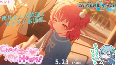 【#プロセカ 】#31　愛莉バナー！！久々に軽く走っちゃおうか！【参加型】
