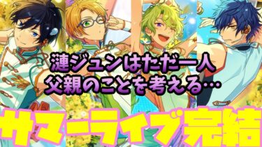 【あんスタ】サマーライブ完結！皆笑顔の中、漣ジュンは父親のことを思う…。　メインストーリー 第ニ部　第一章『SUMMER LIVE』part.5(完)「あんさんぶるスターズ！ 」【実況】