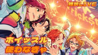 【あんスタ】やばいやばいライブしなきゃ【イベラン配信】