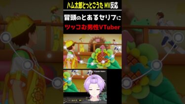 【#あんスタ】ハム太郎とっとこうたにツッコミする男性VTuber【#あんさんぶるスターズ #あんさんぶるスターズmusic #個人vtuber #枢らす #shorts 】