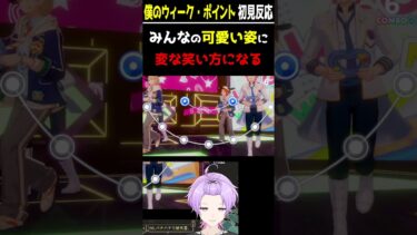 【#あんスタ 初見反応】僕のウィーク・ポイントを見て笑みがこぼれる男性VTuber【#あんさんぶるスターズ #あんさんぶるスターズmusic #個人vtuber #枢らす #shorts 】