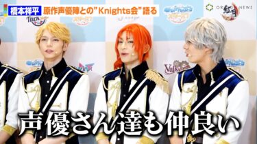 【あんステ】橋本祥平、浅沼晋太郎ら原作声優陣との“Knights会”語る「自然と似てくる」　舞台『あんさんぶるスターズ！THE STAGE』-Desperate Checkmate- 初日会見