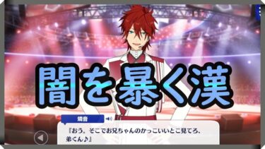 初見あんスタ！アイドル業界の闇は天城燐音が暴く！【実況プレイ/2部7章SS#8】