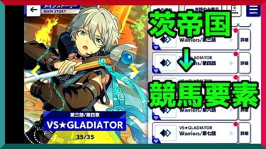 初見あんスタ！茨帝国＝ローズキングダム（競馬）【実況プレイ/3部4章VS★GLADIATOR#4】