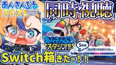 【 同時視聴 】Switch箱があまりにも良すぎて楽しみ！月スタ5月号を同時視聴していこう！！【 朝凪かなた / #新人vtuber  】
