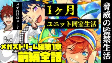 【あんスタ】メガスフィアに一か月監禁！驚異の共同生活が幕を開ける！　メインストーリー 【メガストリーム】編／STREAM1：Sailing Ceremony　第一部 1章　前編　メガスフィア編【実況】