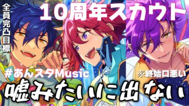 【あんスタ】スカウト実況￤ありがとう10周年！！Ensemble FES SCOUT！！【Music編】