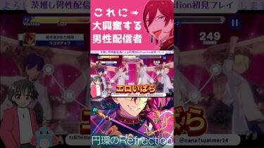 【＃初見】円環のrefractionに大興奮する男性配信者【#あんスタ #shorts #short #shortsfeed #あんさんぶるスターズ 】
