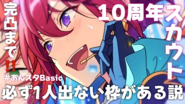 【あんスタ】スカウト実況￤ありがとう10周年！！Ensemble FES SCOUT！！【Basic編】