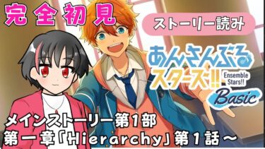 【#初見 】あんスタBasicのストーリー読むよ！！#1【#あんさんぶるスターズ！！Basic　#男性配信者　#和菓子のフランメ　#ミリしら #ソシャゲ 】