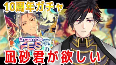 【イヤホン推奨】　 凪砂君を求めて10周年ガチャ配信【 #vtuber 】【 #あんスタ 】【雑談】