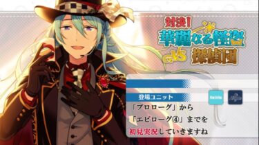 【#379_初見実況】対決！華麗なる怪盗VS探偵団【あんスタ/あんさんぶるスターズ!!Basic】
