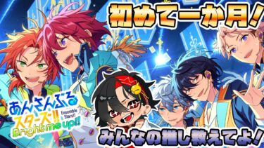 【あんスタ】あんスタ初めて一か月！みんなの推しと好きな曲教えて～　初見さん大歓迎　【/新人vtuber/福猫とーく】