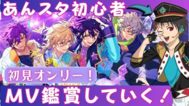 【#あんスタ】初見限定！あんスタのMV見ます！！【#あんさんぶるスターズ！！Music  #男性配信者 #ミリしら #ソシャゲ 】