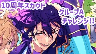 【あんスタ】「グループA！ありがとう10周年！！Ensemble FES SCOUT！！」ガチャ【実況】