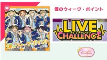 「僕のウィーク・ポイント」ライブチャレンジに挑戦した結果【声無しプレイ動画】