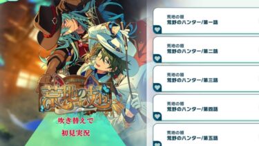 【#409_初見実況】クロススカウト 荒地の翅【あんスタ/あんさんぶるスターズ!!Basic】