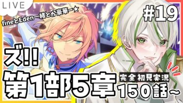 【 あんスタ『ズ!!』初見実況 】第1部5章150話～ ここから燐音くんが入れる保険ありますか？【 アツポットの日常 / #夫婦VTuber 】