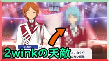 初見あんスタ！2Winkのずる賢さが通じない天敵Ra*bits【実況プレイ/2部7章SS#7】