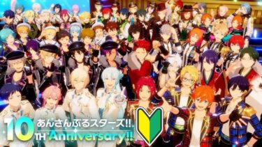 【#あんスタ 】あんスタ１０周年おめでとーーー！！！！初心者なりに楽しむぞ！！【#あんスタmusic 】