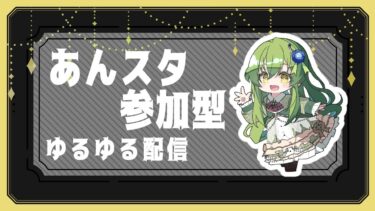 【#あんスタMusic #参加型配信 】まったり楽しくあんスタしよ！【#初見歓迎 #Vtuber 】