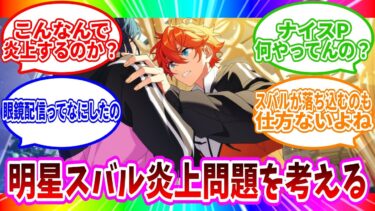 【あんスタ】こんな時代だからこそ明星スバル炎上事件を考える「あんさんぶるスターズ！ 」【実況】
