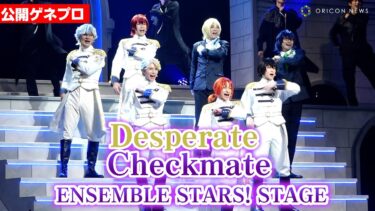 【あんステ】「Knights」誕生前のストーリーを描く！『あんさんぶるスターズ！THE STAGE』 -Desperate Checkmate-