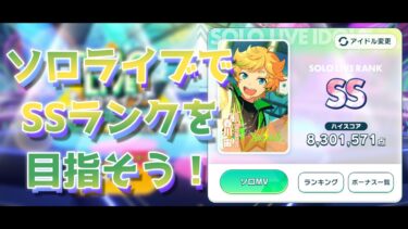 【あんスタ攻略】ソロライブでSSランクを目指そう！