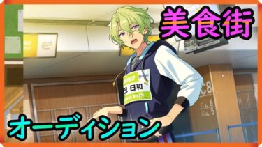 初見あんスタ！美食街で巴日和の貴族キッチン？【実況プレイ/3部2章VS★GOURMET】