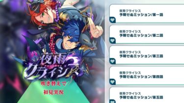 【#393_初見実況】クロススカウト 夜雨 クライシス【あんスタ/あんさんぶるスターズ!!Basic】