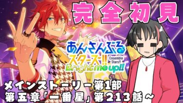 【#初見 】有識者様沼らせて！！初見であんスタのストーリー読むよ！！#16【#あんさんぶるスターズ！！Music　#男性配信者　#和菓子のフランメ　#ミリしら #ソシャゲ 】