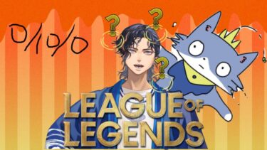 【lol/Leage of legends】@∞/w ???【#雑談 /#新人vtuber 】