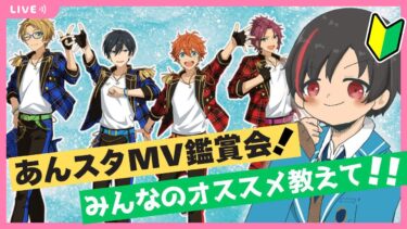 【#あんスタ】どうぞ有識者様！男性配信者を沼らせて！！初見であんスタのMV見ます！！#14【#あんさんぶるスターズ！！Music  #男性配信者 #ミリしら #ソシャゲ 】