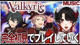 【あんスタ】完全初見❕Valkyrieの楽曲をプレイしていく！【Vtuber/迷十】