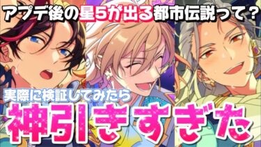 【あんスタ】アプデ後の星5が出る都市伝説を検証したらとんでもない神引きした件【あんさんぶるスターズ】