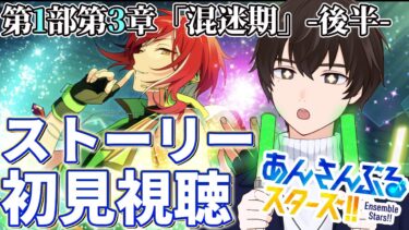 【あんスタ】なんか会議始まりそうなミリしらのお勉強会、第1部第4章(前編)を初見視聴【矢亥ケン/あんさんぶるスターズ！！】#男性vtuber  #あんさんぶるスターズ  #矢亥ケン