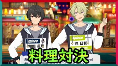 初見あんスタ！KightsとEdenのアイドル料理対決！？【実況プレイ/3部2章VS★GOURMET#2】