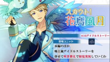 【#407_初見実況】スカウト！花鳥風月_withアイドルストーリー鳴上嵐【あんスタ/あんさんぶるスターズ!!Basic】