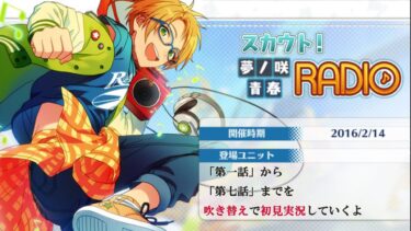 【#401_初見実況】スカウト！夢ノ咲青春RADIO【あんスタ/あんさんぶるスターズ!!Basic】